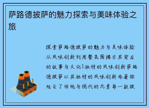 萨路德披萨的魅力探索与美味体验之旅