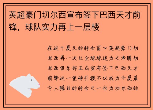 英超豪门切尔西宣布签下巴西天才前锋，球队实力再上一层楼