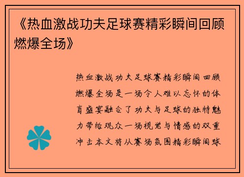 《热血激战功夫足球赛精彩瞬间回顾燃爆全场》