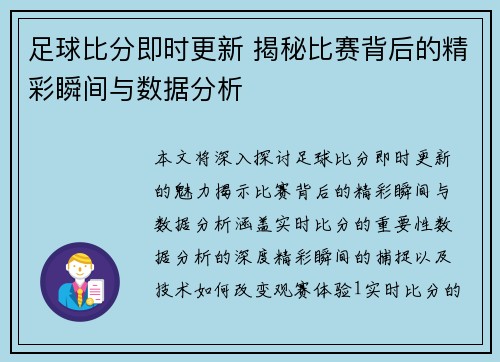 足球比分即时更新 揭秘比赛背后的精彩瞬间与数据分析