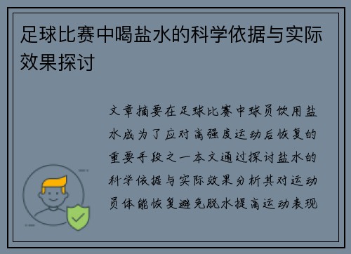 足球比赛中喝盐水的科学依据与实际效果探讨