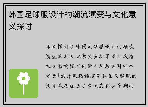 韩国足球服设计的潮流演变与文化意义探讨