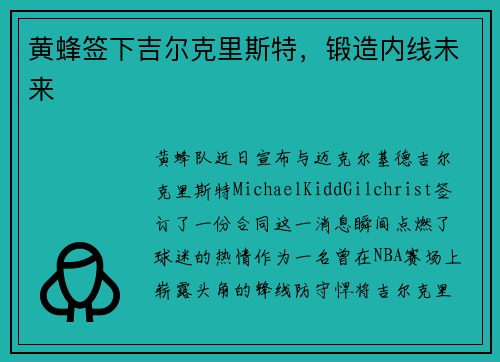 黄蜂签下吉尔克里斯特，锻造内线未来