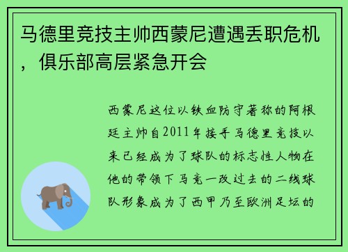 马德里竞技主帅西蒙尼遭遇丢职危机，俱乐部高层紧急开会