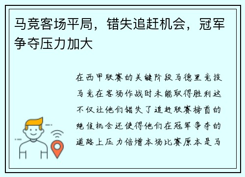 马竞客场平局，错失追赶机会，冠军争夺压力加大