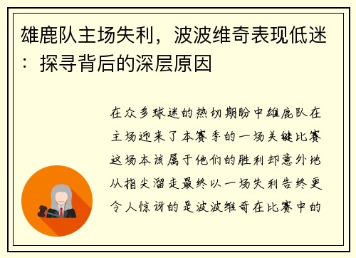 雄鹿队主场失利，波波维奇表现低迷：探寻背后的深层原因