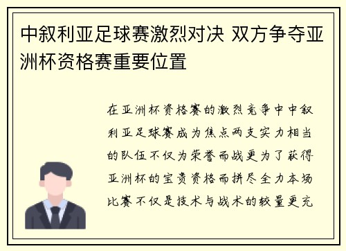中叙利亚足球赛激烈对决 双方争夺亚洲杯资格赛重要位置