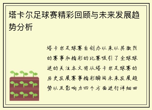 塔卡尔足球赛精彩回顾与未来发展趋势分析