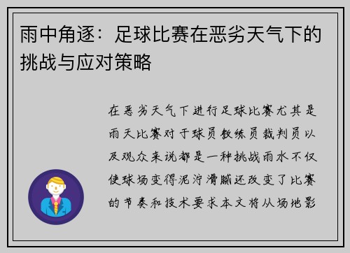 雨中角逐：足球比赛在恶劣天气下的挑战与应对策略