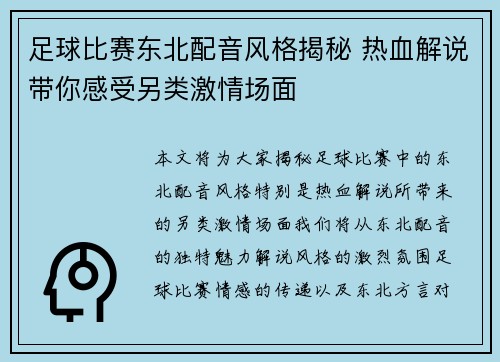 足球比赛东北配音风格揭秘 热血解说带你感受另类激情场面