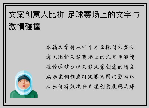 文案创意大比拼 足球赛场上的文字与激情碰撞