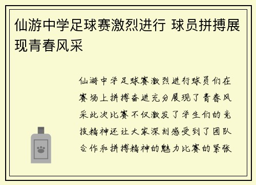 仙游中学足球赛激烈进行 球员拼搏展现青春风采