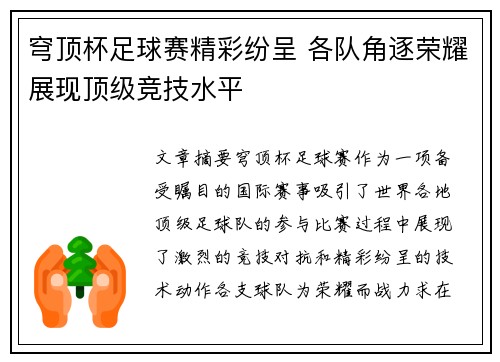 穹顶杯足球赛精彩纷呈 各队角逐荣耀展现顶级竞技水平