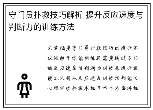 守门员扑救技巧解析 提升反应速度与判断力的训练方法