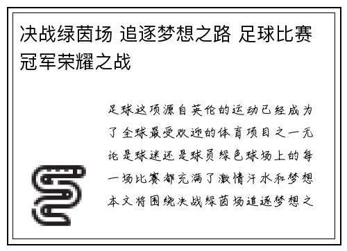 决战绿茵场 追逐梦想之路 足球比赛冠军荣耀之战