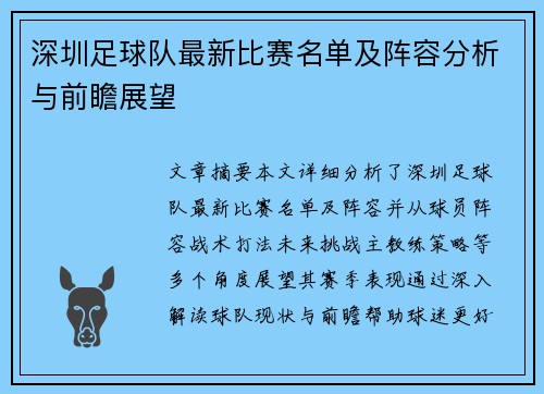 深圳足球队最新比赛名单及阵容分析与前瞻展望