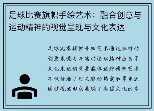 足球比赛旗帜手绘艺术：融合创意与运动精神的视觉呈现与文化表达