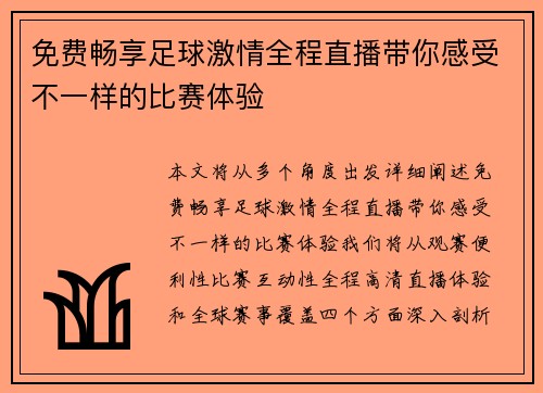 免费畅享足球激情全程直播带你感受不一样的比赛体验