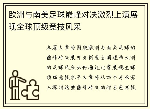 欧洲与南美足球巅峰对决激烈上演展现全球顶级竞技风采