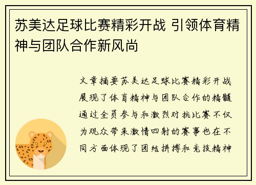 苏美达足球比赛精彩开战 引领体育精神与团队合作新风尚