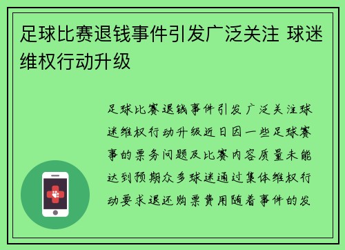 足球比赛退钱事件引发广泛关注 球迷维权行动升级