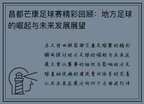 昌都芒康足球赛精彩回顾：地方足球的崛起与未来发展展望