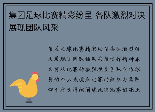 集团足球比赛精彩纷呈 各队激烈对决展现团队风采