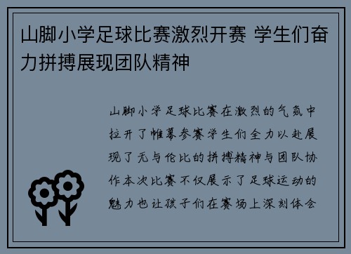 山脚小学足球比赛激烈开赛 学生们奋力拼搏展现团队精神