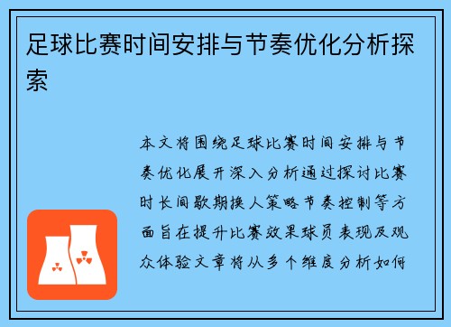 足球比赛时间安排与节奏优化分析探索