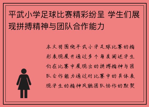 平武小学足球比赛精彩纷呈 学生们展现拼搏精神与团队合作能力