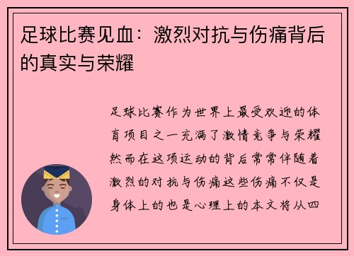 足球比赛见血：激烈对抗与伤痛背后的真实与荣耀