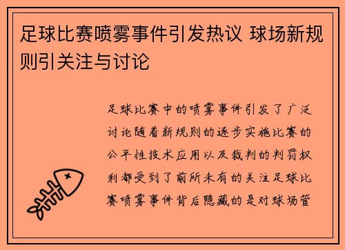足球比赛喷雾事件引发热议 球场新规则引关注与讨论