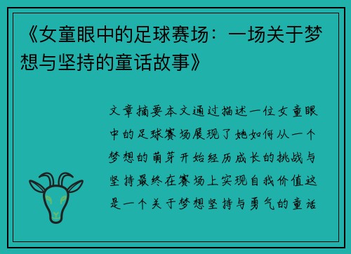 《女童眼中的足球赛场：一场关于梦想与坚持的童话故事》