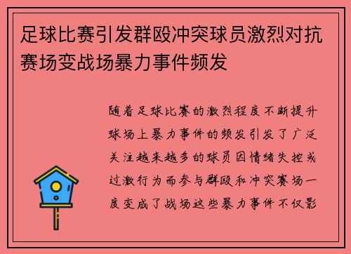 足球比赛引发群殴冲突球员激烈对抗赛场变战场暴力事件频发