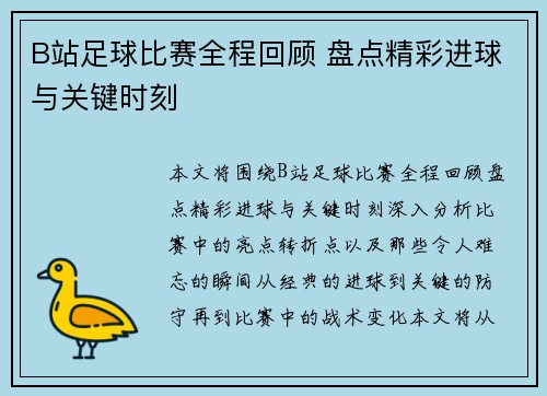 B站足球比赛全程回顾 盘点精彩进球与关键时刻