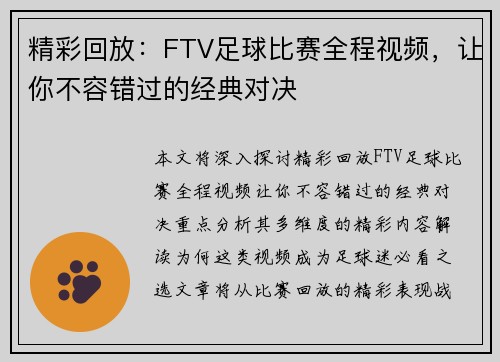 精彩回放：FTV足球比赛全程视频，让你不容错过的经典对决