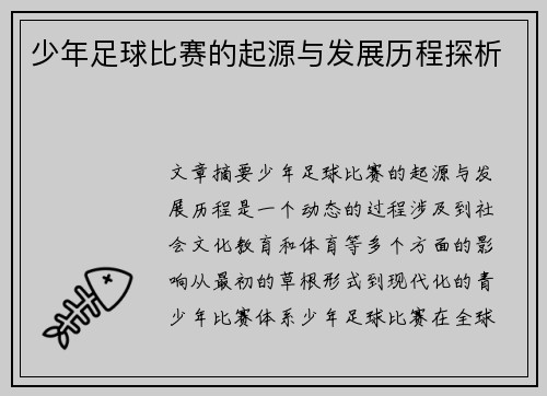 少年足球比赛的起源与发展历程探析