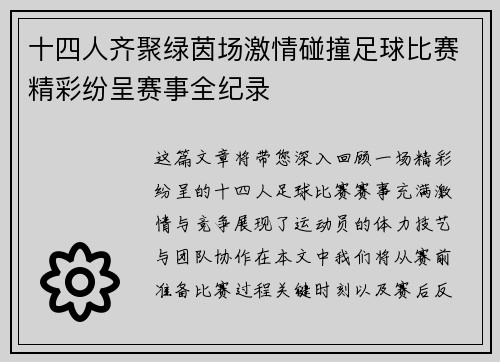 十四人齐聚绿茵场激情碰撞足球比赛精彩纷呈赛事全纪录