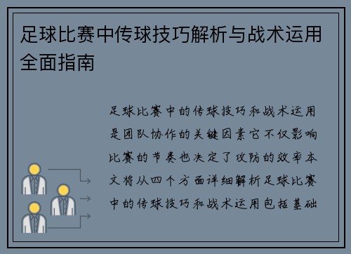足球比赛中传球技巧解析与战术运用全面指南