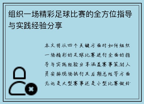 组织一场精彩足球比赛的全方位指导与实践经验分享