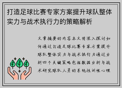 打造足球比赛专家方案提升球队整体实力与战术执行力的策略解析