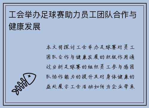 工会举办足球赛助力员工团队合作与健康发展