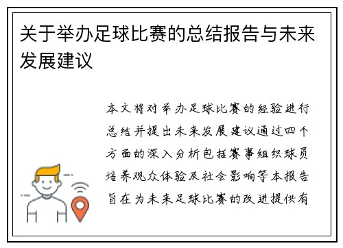 关于举办足球比赛的总结报告与未来发展建议