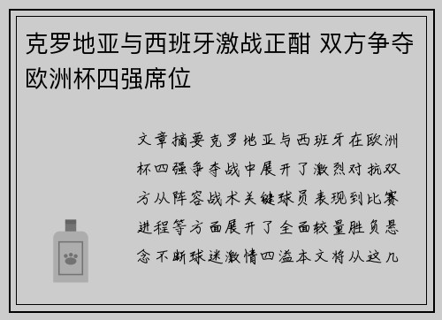克罗地亚与西班牙激战正酣 双方争夺欧洲杯四强席位