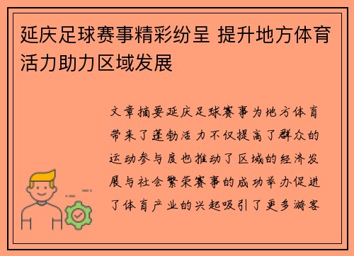 延庆足球赛事精彩纷呈 提升地方体育活力助力区域发展