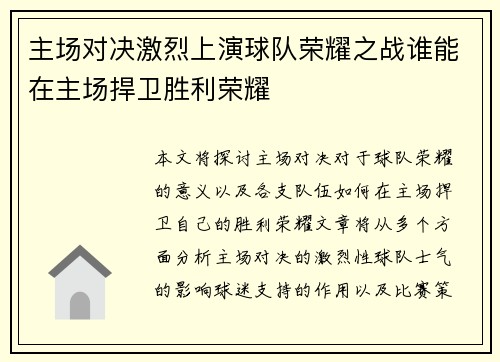 主场对决激烈上演球队荣耀之战谁能在主场捍卫胜利荣耀