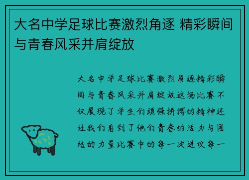 大名中学足球比赛激烈角逐 精彩瞬间与青春风采并肩绽放