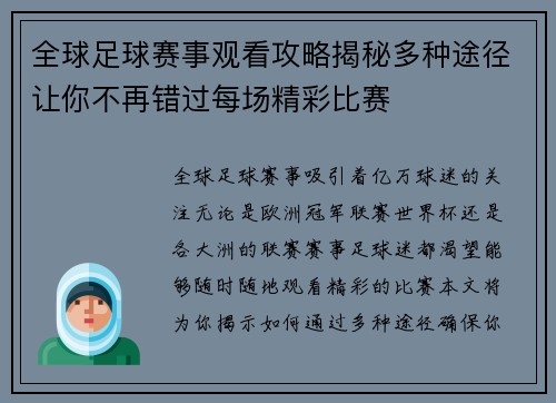 全球足球赛事观看攻略揭秘多种途径让你不再错过每场精彩比赛