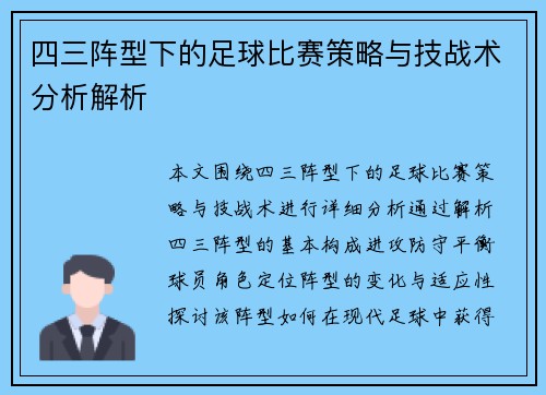 四三阵型下的足球比赛策略与技战术分析解析