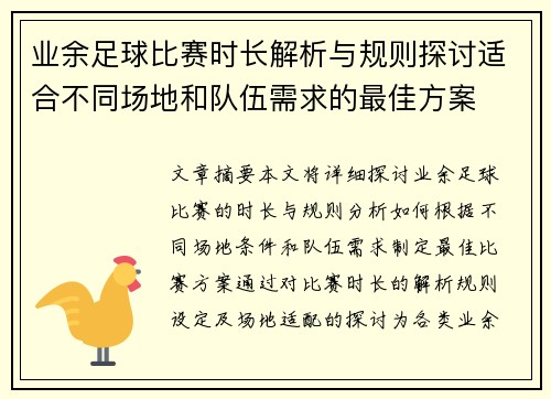 业余足球比赛时长解析与规则探讨适合不同场地和队伍需求的最佳方案